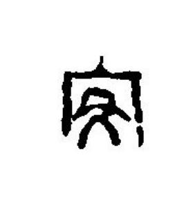 安篆刻书法写法高清图片