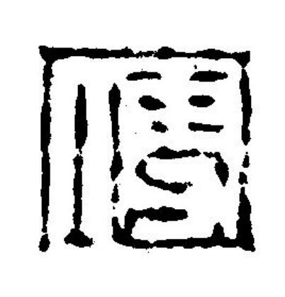 便篆刻书法写法高清图片