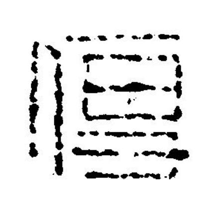 便篆刻书法写法高清图片