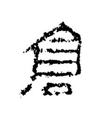 倉篆刻书法写法高清图片