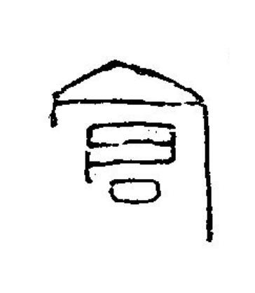 倉篆刻书法写法高清图片