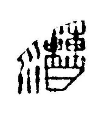 漕篆刻书法写法高清图片