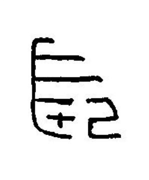 長篆刻书法写法高清图片