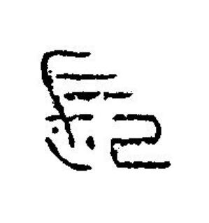 長篆刻书法写法高清图片