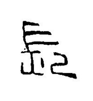 長篆刻书法写法高清图片