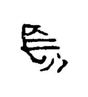 長篆刻书法写法高清图片