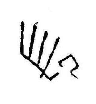 長篆刻书法写法高清图片