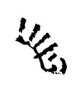 長篆刻书法写法高清图片