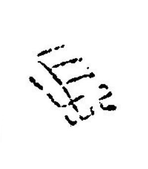 長篆刻书法写法高清图片