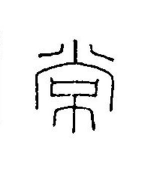 常篆刻书法写法高清图片