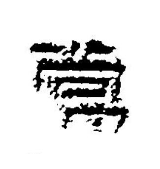 常篆刻书法写法高清图片