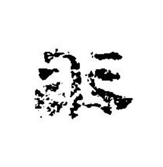 求篆刻书法写法高清图片