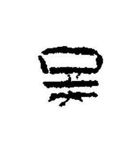 吴篆刻书法写法高清图片