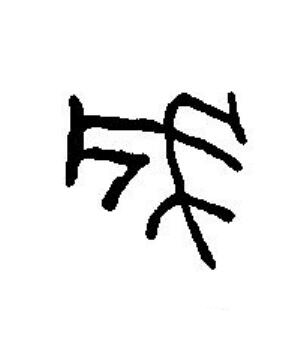 成篆刻书法写法高清图片