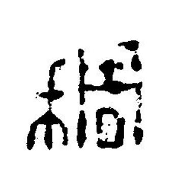 稠篆刻书法写法高清图片