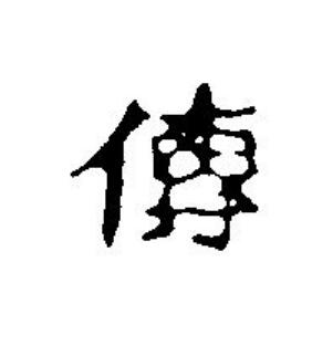 傳篆刻书法写法高清图片