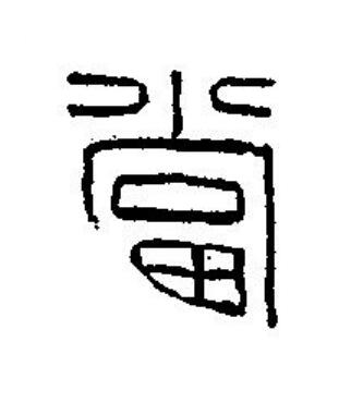 當篆刻书法写法高清图片