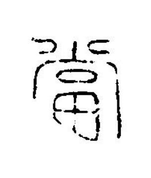 當篆刻书法写法高清图片