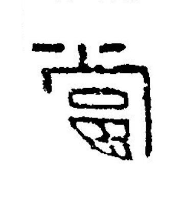 當篆刻书法写法高清图片