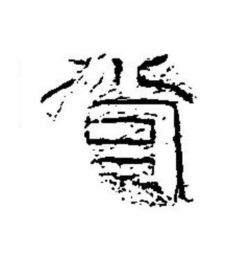 當篆刻书法写法高清图片