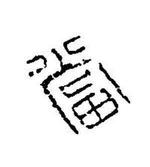 當篆刻书法写法高清图片
