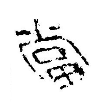 當篆刻书法写法高清图片