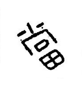 當篆刻书法写法高清图片