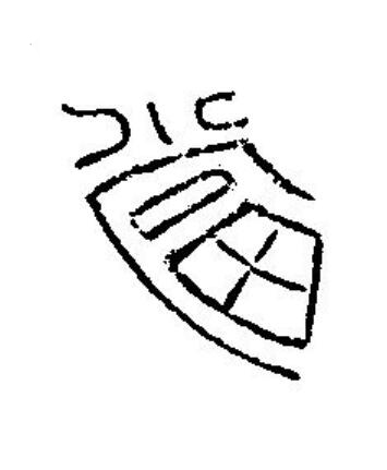 當篆刻书法写法高清图片