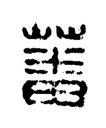 蕃篆刻书法写法高清图片