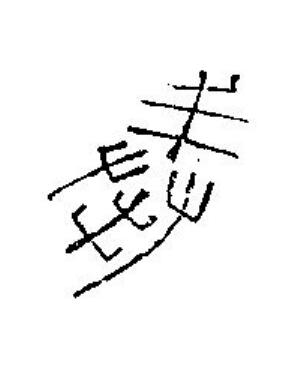 奉篆刻书法写法高清图片