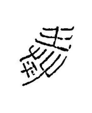 奉篆刻书法写法高清图片