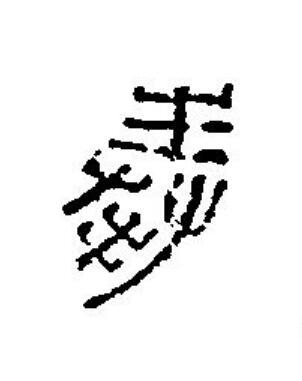 奉篆刻书法写法高清图片