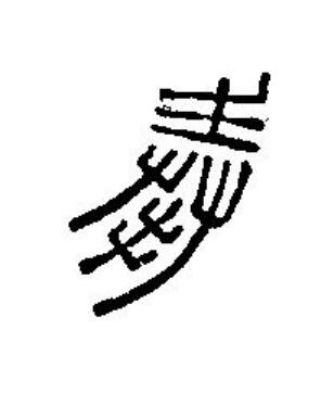 奉篆刻书法写法高清图片