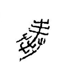 奉篆刻书法写法高清图片
