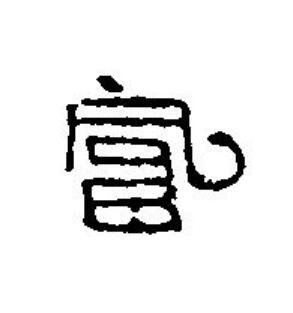 富篆刻书法写法高清图片