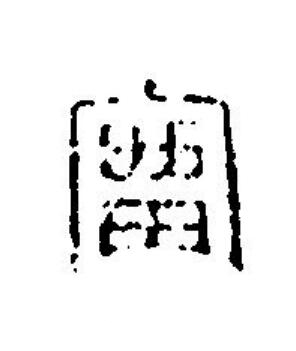 富篆刻书法写法高清图片