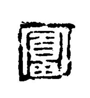 冨篆刻书法写法高清图片