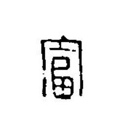富篆刻书法写法高清图片