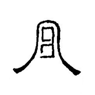 宫篆刻书法写法高清图片