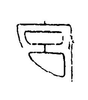 宫篆刻书法写法高清图片