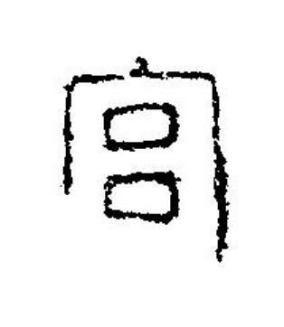 宫篆刻书法写法高清图片