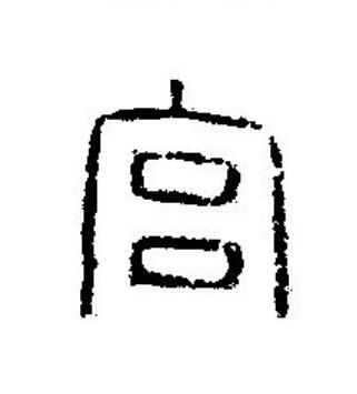 宫篆刻书法写法高清图片