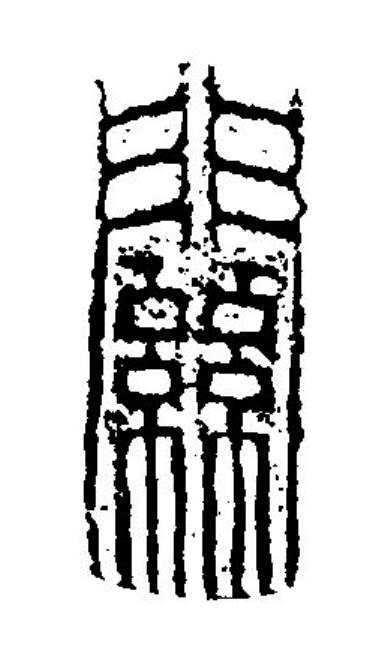 關篆刻书法写法高清图片