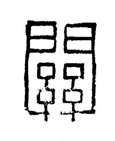 關篆刻书法写法高清图片
