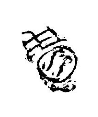 貴篆刻书法写法高清图片