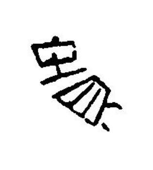 貴篆刻书法写法高清图片