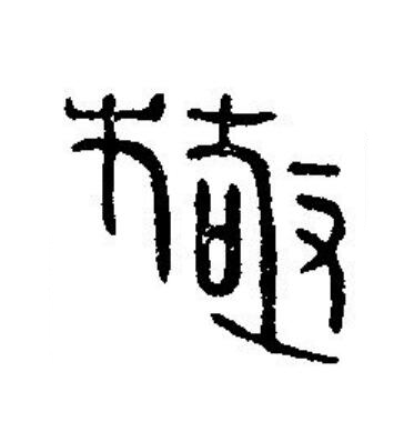 極篆刻书法写法高清图片
