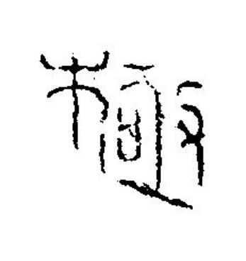 極篆刻书法写法高清图片