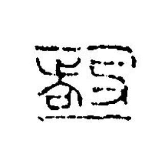 極篆刻书法写法高清图片