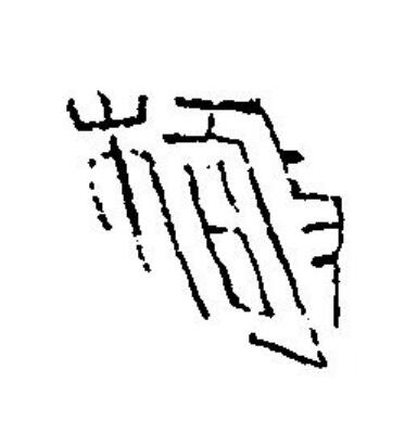 極篆刻书法写法高清图片